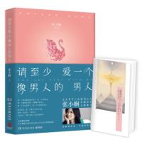 正版 请至少爱一个像男人的男人 张小娴 谢谢你离开我 书 现代文学随笔正能量励志书籍治愈系小说 都市情感