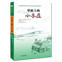 草原上的小木屋 罗兰怀德非注音版中小学生课外书籍三四年级bi读推荐阅读读物儿童文学经典小说天地出版社寒暑假阅读书目新华正