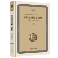 莫泊桑短篇小说集 精装全译本正版书中短篇小说精选集羊脂球 项链原著 中小学生初中生课外阅读经典世界名著书籍中国文联出版社