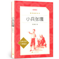 小兵张嘎 徐光耀正版书 六年级《语文》*阅读丛书*人民文学出版社 语文书籍四年级小学生五年级图书