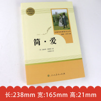 简爱书籍 人民教育出版社 正版原著 简爱书原版 世界经典文学名著书籍 九年级必读名著人教版青少年版9年级下册课外阅读书籍