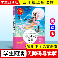 中国古代神话故事人生读书 小学生正版彩图阅读书籍7-9-10-12岁青少年版儿童读物文学名著三四五六年级儿童文学读物AF