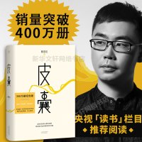 正版 皮囊书蔡崇达小说散文集精装经典中国现当代文学韩寒监制自在独行白岩松推 荐励志书籍成功书籍书排行榜中国文学薇娅