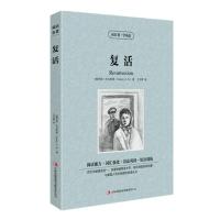 [选3本36元]正版复活 双语版 读名著学英语经典世界名著中英文原版学生版9-10-12-15岁儿童书籍高中初中学生小学
