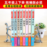 全套8册五年级课外书必读经典书目四大名著全套原著正版小学生中国民间故事欧洲非洲故事一千零一夜正版书籍列那狐完整版