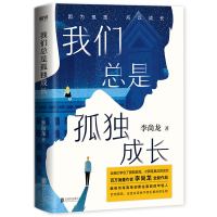 正版 我们总是孤独成长 李尚龙2020新书三十岁一切刚刚开始 青春文学小说励志正能量人生哲学散文经典治愈系书籍 书排行榜