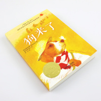 狗来了书正版 国际大奖小说系列非注音版 三四五六年级小学生读课外阅读书籍 6-12-15岁青少年儿童成长励志童话故事书新