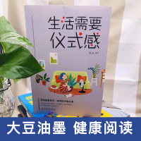 生活需要仪式感 自我实现类励志书籍 正能量图书青春文学小说 智慧女人的读物 正能量男女性心灵鸡汤 人生哲学治愈系励志书