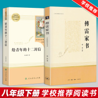 傅雷家书给青年的十二封信正版人民教育出版社原著完整版初中生人教版语文教材配套阅读世界名著八年级下册必读课外阅读书籍