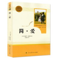 简爱 正版原著人民教育出版社八九年级下册完整版无删减语文配套阅读初中生阅读书目初三二教辅用书文学世界名著书籍