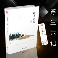 正版浮生六记沈复著国文珍品名家名作清代文学扛鼎之作民国随笔国学典藏书系白话原文书籍排行榜文学小说