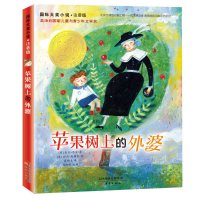 国际大奖小说:苹果树上的外婆(注音版) 小学三年级四年级 米拉洛贝著卡通故事少儿小学生三年级寒暑假课外阅读经典书目书籍带