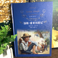 经典译林/汤姆索亚历险记(精装)/马克·吐温著原版原著/正版中文全译本初中生小学生青少版课外读物世界名著书籍/译林出版社