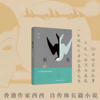 候鸟 西西 长篇自传体小说 莫言 余华 王安忆 梁文道推崇备至的香港作家 西西 长篇自传体小说!新经典FX