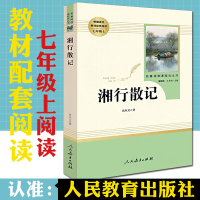 湘行散记初一七年级上正版原著书籍沈从文人民教育出版社初中必读学生版世界名著文学教育读物人教版文学白话版文无障碍阅读