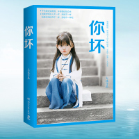 [博集天卷]你坏 大冰2018作品 大冰的书 我不 好吗好的 阿弥陀佛么么哒 乖摸摸头 短篇文学励志小说作品集书籍排行榜