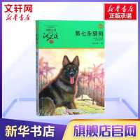 第七条猎狗升级版 狼王梦作者沈石溪动物小说 8-12岁小学生五年级六年级课外阅读书籍 2019寒假推荐阅读新华文轩网络书