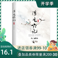 浮生六记(插图版)(精)