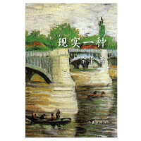 现实一种精装版/余华/活着/现实生活中的余华/余华的艺术思想/余华的写作经历/经典文学书籍/余华短篇小说集/正版书籍/作