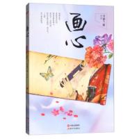 正版画心 月影兰析作品 青春小说校园言情文学正版书籍 爱情小说爱情故事浪漫虐心凄美骨感书籍 爱情小说类 现代出版