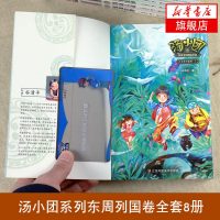 汤小团书 东周列国卷全套8册谷清平作品儿童课外书8-10-12-15岁儿童版历史书籍小学生历史小说书籍儿童文学掉进书里的