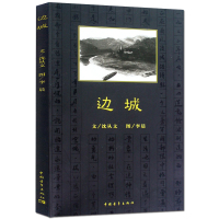 边城 沈从文原著正版书 学校中国青年出版社版本 青少年学生版初中生高中阅读小学生课外书5-6年级世界名著文学小说书籍