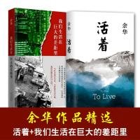 活着 我们生活在巨大的差距里 共2册 余华作品精选 余华 著 著作 杂文 文学 北京十月文艺出版社