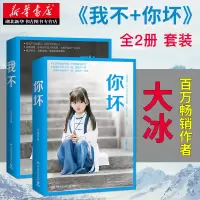 正版 我不+你坏套装2册 大冰2018年作品集继好吗好的乖摸摸头阿弥陀佛么么哒后新作枕边书 青春文学励志小说书籍排行榜