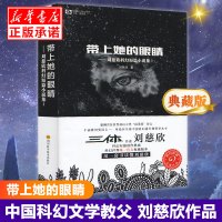 带上她的眼睛 刘慈欣短篇科幻小说合集1 入选语文七7年级下人教版教材 收录乡村教师疯狂的外星人原著课外阅读科幻小说书籍排