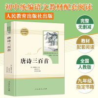 唐诗三百首人民教育出版社正版老师新编七年级必读课外书配套读物世界名著原著无删减初中生课外书初一阅读书籍文学书人教版