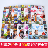 十万个为什么 小学生注音版儿童书籍全套10册正版 一二三四五六年级课外书必读经典书目 科普读物6-12岁课外阅读科学少儿