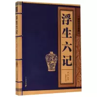 浮生六记/线装中华国粹