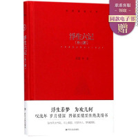 浮生六记 (清)沈复 等 著 正版书籍小说书 新华书店旗舰店文轩 四川人民出版社有限公司