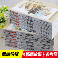 隋唐故事 正版雪岗中国历史故事集 小学生三四五六年级课外书必读书籍班主任推荐战国故事中国少年儿童出版社配套阅读