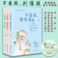正版全套3册 不爱我别伤我3+2+1套装 霸道总裁爱情小说书籍 言情小书现代都市情感小说虐心青春文学小说豪门霸道总裁爱上