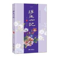 [出版社直供]浮生六记 沈复 中国画报出版社