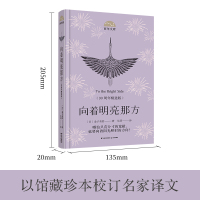 【新华书店旗舰店】正版 向着明亮那方 90周年精选版 精装 百年文库 经典名著书籍 三四五六年级小学生老阅读课外书读