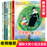 国 际大奖小说注音版6册苹果树上的外婆爱德华的奇妙之旅一百条裙子亲爱的汉修先生小学生课外阅读书籍一二三年级必读课外书纽伯