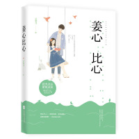 [云拿月作品2册]是我多情+姜心比心(共2册)花火暖虐久别现代言情小说 青春文学都市情感花火飞言情书籍现代言情爱情小说