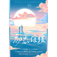 初恋缓缓 简蔓 2021全新力作 知性率真大学女教师和清冷理智盐系男的爱情故事 都市爱情治愈青春文学言情小说书籍