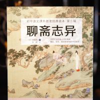 聊斋志异白话文原著正版全集学生版蒲松龄九年级上课外书老师推荐初中生课外阅读书籍经典名著小说中国清代笔记小说古代民间故事