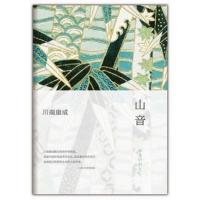 山音 2021新版 诺贝尔文学奖得主川端康成经典名作 挪威诺贝尔学院评选百年佳作之一 余华倾情 大师经典名作 外国日本文