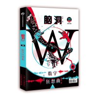 漫娱正版脑洞w16数字狂想曲 脑洞w系列书 扶他柠檬茶七英俊等著 青少年学生课外书籍二次元脑洞故事解谜游戏短篇小说