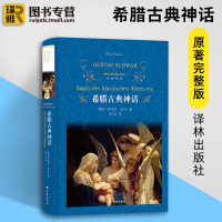 正版 希腊古典神话 德古斯塔夫施瓦布著 神话故事与传说原著全译本中小学生课外阅读书世界经典文学名著小说书籍排行榜 译林出
