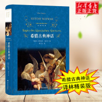 希腊古典神话(精)/经典译林出版社/神话故事与传说原著全译本中小学生课外阅读书目世界名著小说书籍排行榜