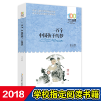 一百个中国孩子的梦董宏猷正版百年百部中国儿童文学经典书系7-14周岁老师推荐三年级四五六年级中小学生课外阅读书籍儿童书籍