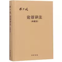 正版 论语译注 典藏版精装本 杨伯峻 (简体字本) 中华书局 国学经典全解注释世界名著哲学图书籍