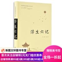 正版 精装版浮生六记 全本 双栏对照翻译 沈复原文正版原版文言文版译文 岳麓书社