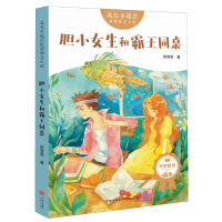 胆小女生和霸王同桌 成长不迷茫校园励志小说 饶雪莉著 3-6年级三四五六年级小学生课外阅读书籍儿童文学读物老师推 荐书目