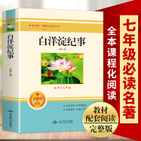 白洋淀纪事原著正版 七年级上册必读书初中生初一课外阅读书籍孙犁的名著导读 原版7年级白羊淀纪事小说老师推荐世界中国书